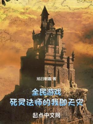 全民游戏死灵法师的我即天灾无弹窗