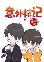 意外标记(穿书)笔趣阁