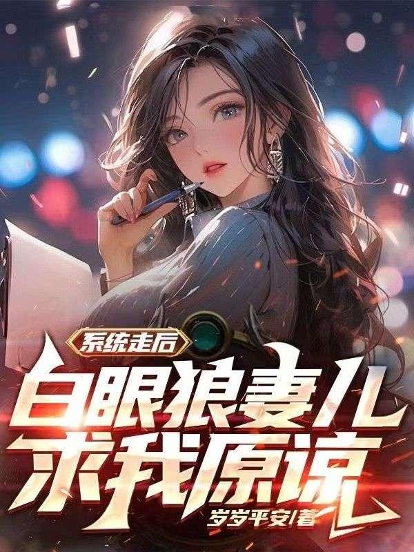 白眼狼系统