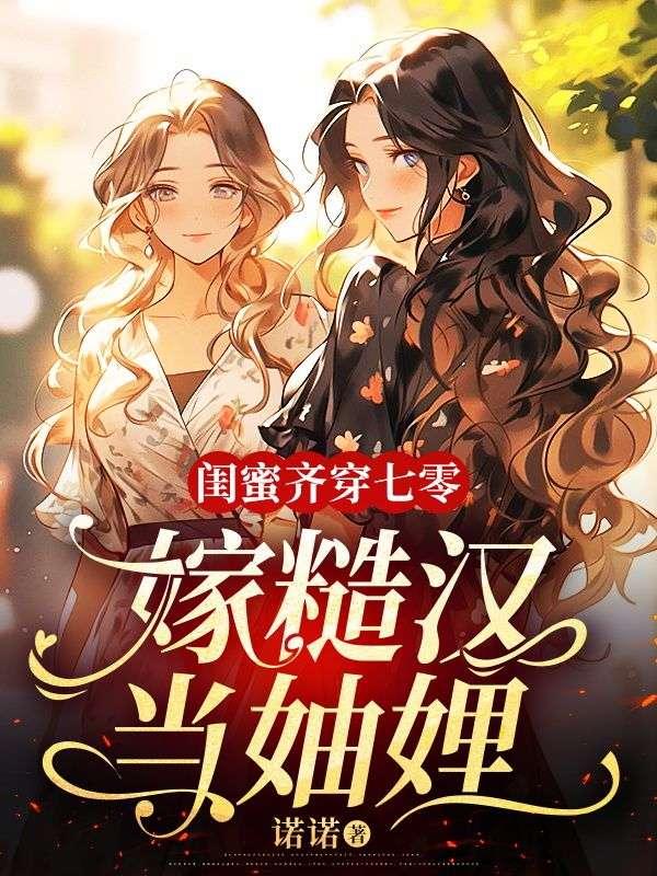 闺蜜齐穿七零嫁糙汉