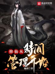 修仙从时间管理开始扫书