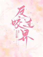 反咬过界资源百度