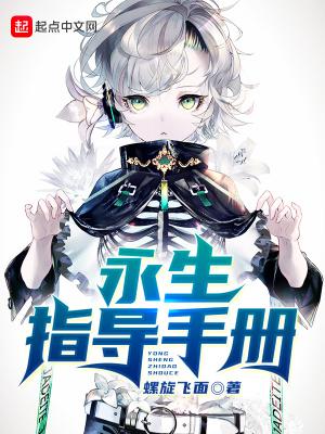 永生的技术