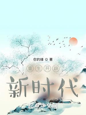 开辟了新时代