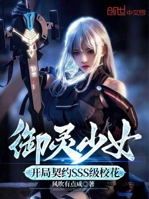御灵少女开局契约sss级校花怎么断更了