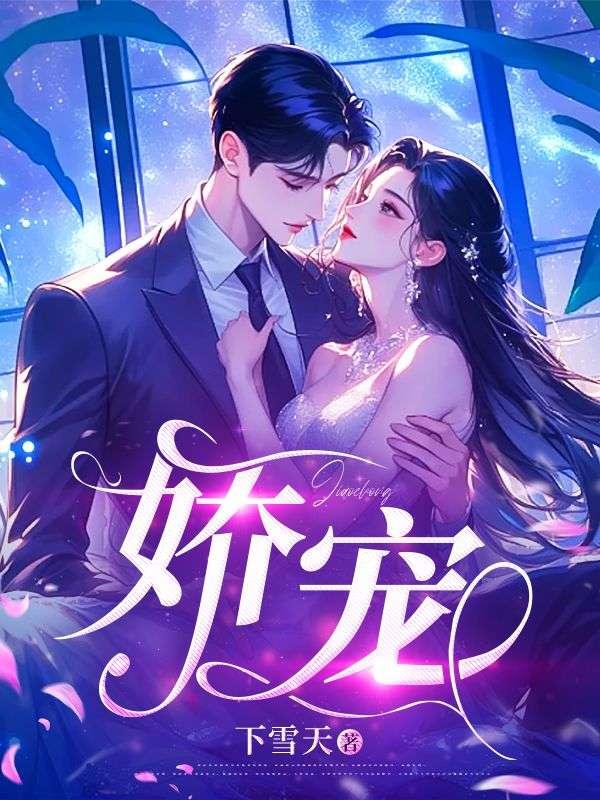 娇宠玫瑰全文免费阅读