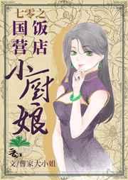 七零之国营饭店小厨娘 免费