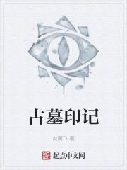 古墓机关大全