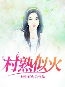 农村留守女人的小伙伴说