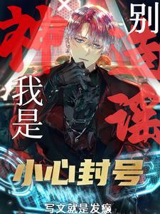 G级废物?不!是GM管理员免费阅读