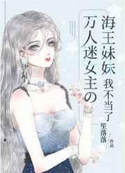 万人迷女主的海王妹妹我不当了[微笑
