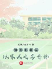 诸天影视从小舍得