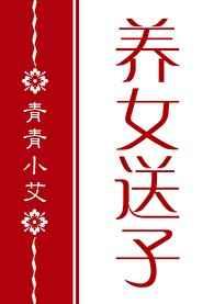 红楼养女送子免费阅读