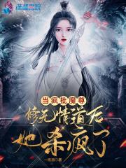 当疯批魔尊修无情道后她杀疯了的简介