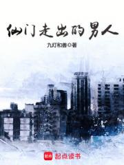仙门走出的男人免费阅读