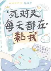 死对头每天都在黏我153
