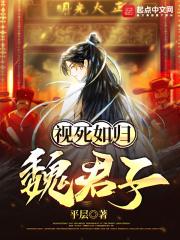 视死如归魏君子女主有吗