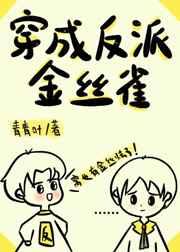 穿成反派金丝雀笔趣阁