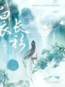 白色长衣