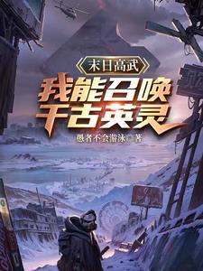 末日我能召唤侏罗纪