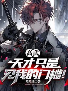 高武天才只是见我的门槛漫画 高武天才只是见我的门槛漫画