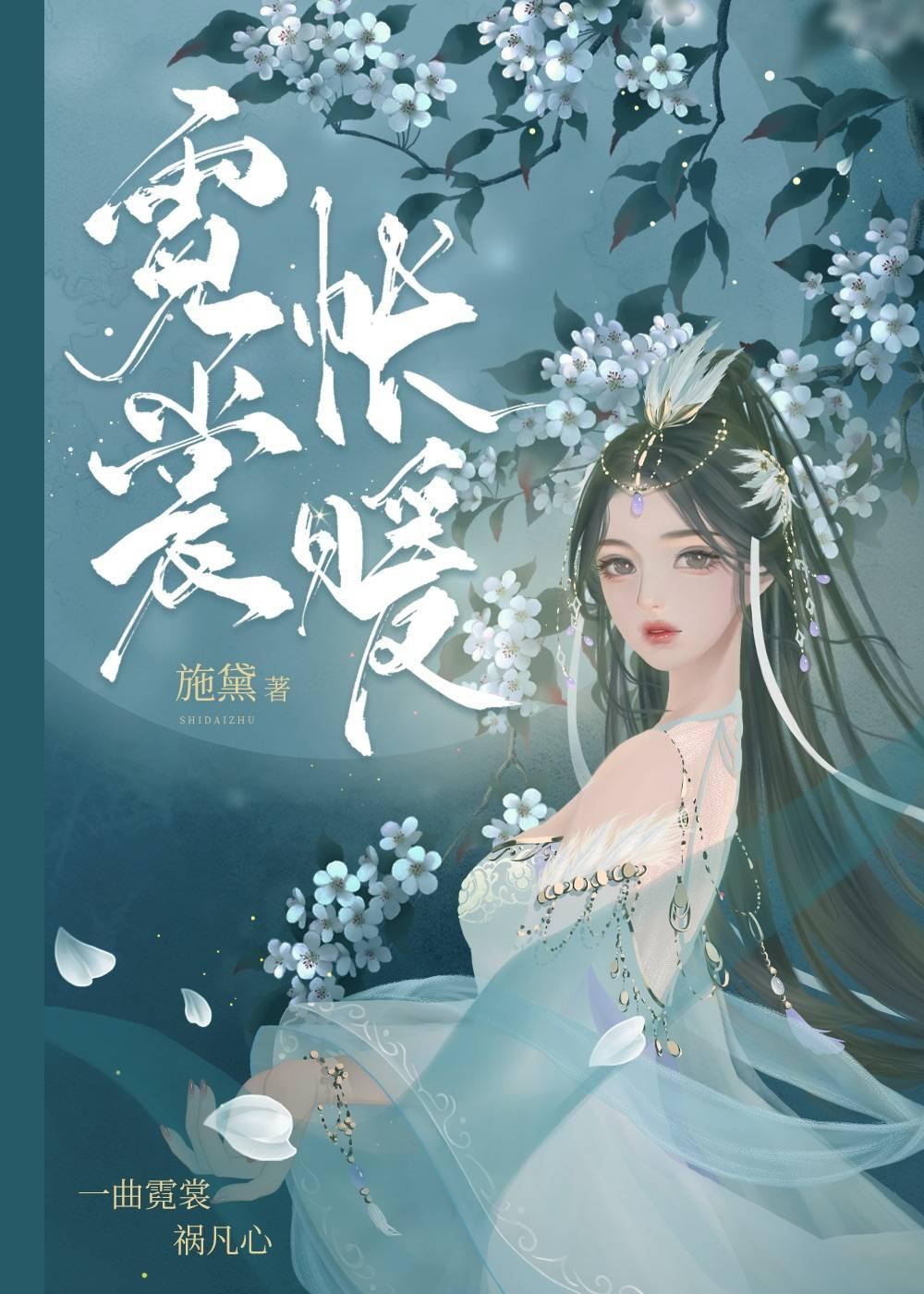 霓裳帐暖正版番外免费阅读