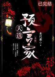 天选预言家 [无限