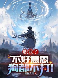 不好意思所有武器我全是绝活TXT