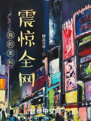 我的黑料震惊全网角色