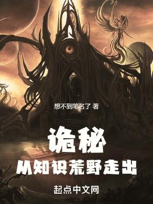 诡秘从知识荒野走出来的