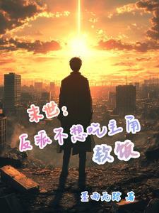 主角是末世反派的