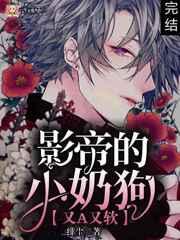 影帝的小奶狗又a又软副cp