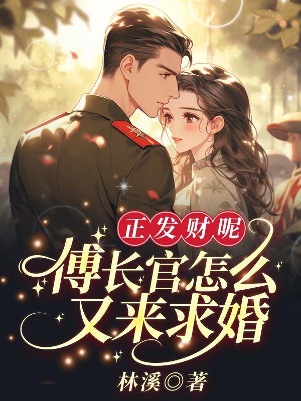 正发财呢傅长官怎么又来求婚刘美兰傅琛