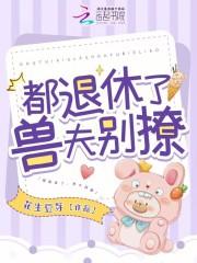 都退休了兽夫别撩