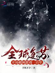 全球复苏开局被困游戏一百年坑了