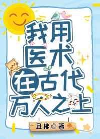 我用医术在古代万人之上御宅