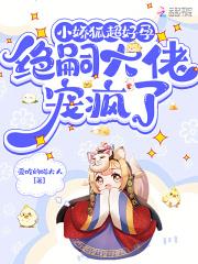 绝嗣大佬宠疯了/爱吃的