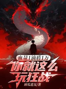 你就这么玩狂战txt