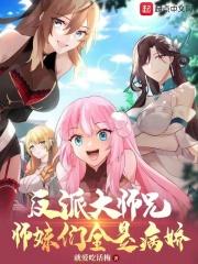 反派大师兄师妹们全是病娇动漫免费观看