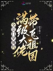 满级大佬带飞祖国免费