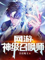网游神级召唤师无限召唤