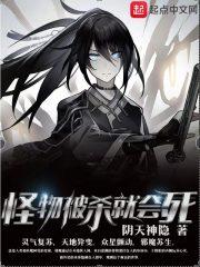 怪物被杀就会死 起点