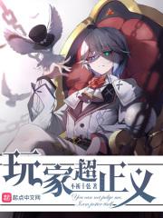 玩家超正义漫画免费观看