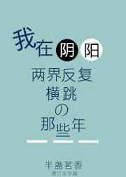 我在阴阳两界反复横跳的那些年 半盏茗香txt