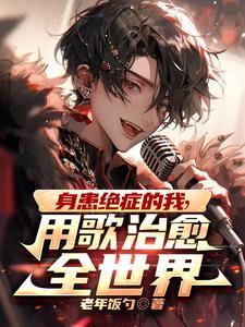全网崩溃哭着求我别死程雨蝶几章死了
