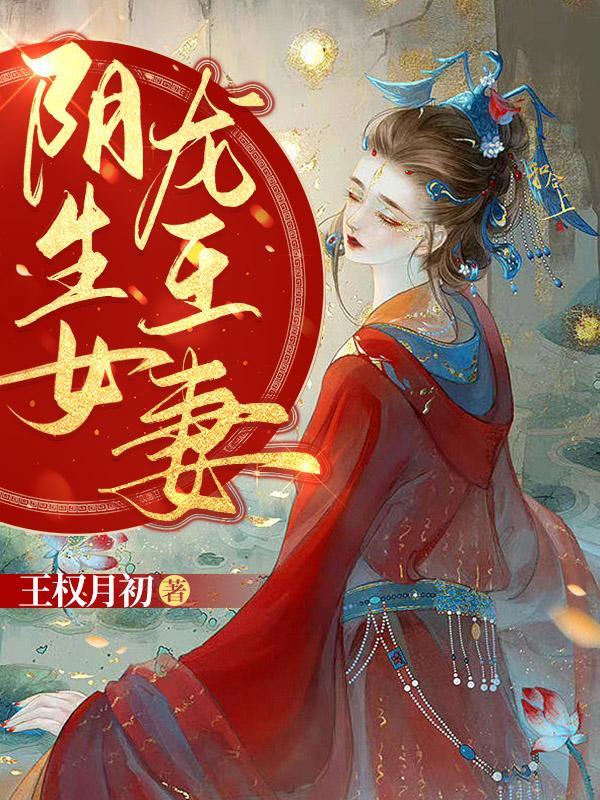 阴生女龙王妻txt宝书网