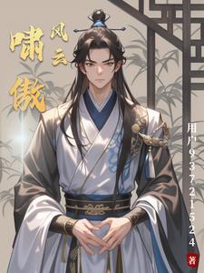 啸傲封神