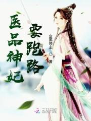 医品狂妃要休夫