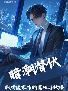 暗潮流出简介