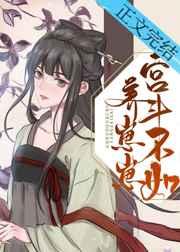 宫斗不如养崽崽类似